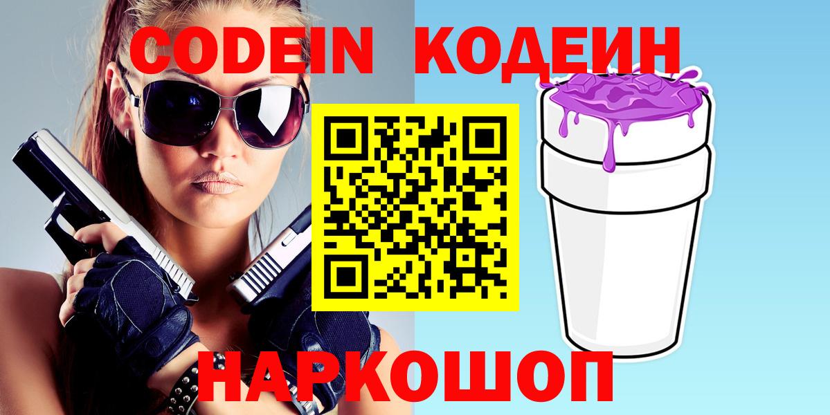 Кодеин Purple Drank  Вход с VPN  Тавда 