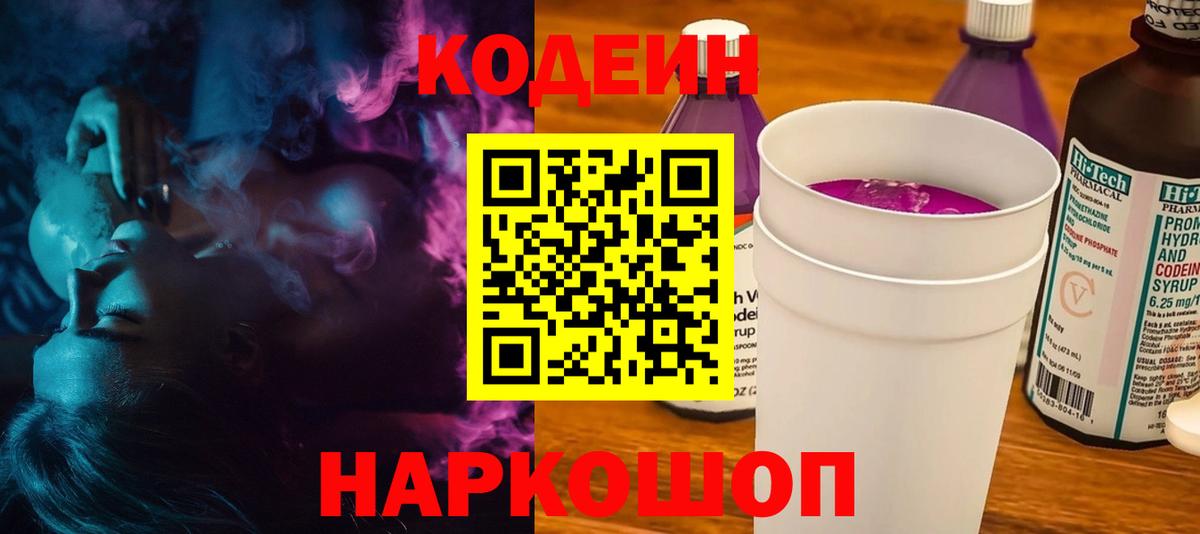 Кодеин Purple Drank Тавда